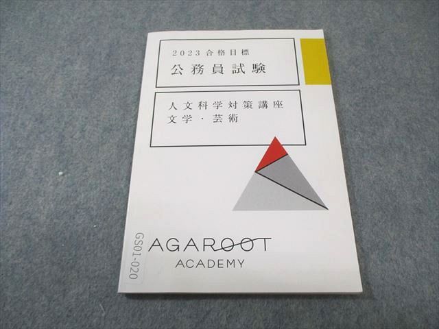 AGAROOT ACADEMY アガルート 公務員試験 人文科学対策講座 文学・芸術