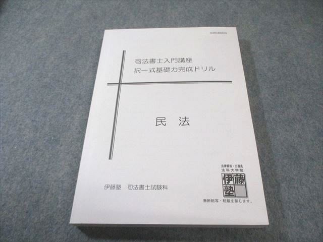 伊藤塾 司法書士入門講座 択一式基礎力完成ドリル 民法 2020年合格目標