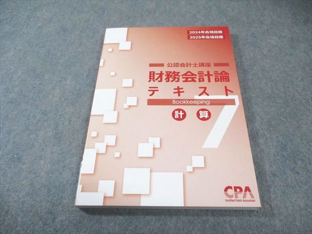 CPA会計学院 公認会計士講座 財務会計論 計算 テキスト7 2024年・2025