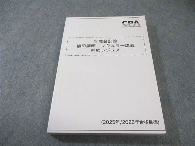 CPA会計学院 公認会計士講座 管理会計論 植田講師 レギュラー講義 補助