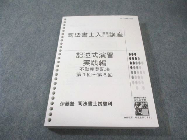 伊藤塾 司法書士入門講座 記述式演習 実践編 不動産登記法 第1回～第5