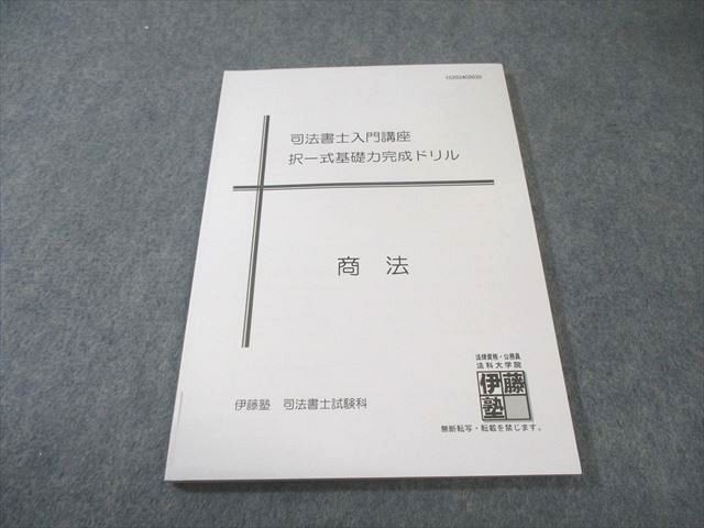 伊藤塾 司法書士入門講座 択一式基礎力完成ドリル 商法 2020年合格目標