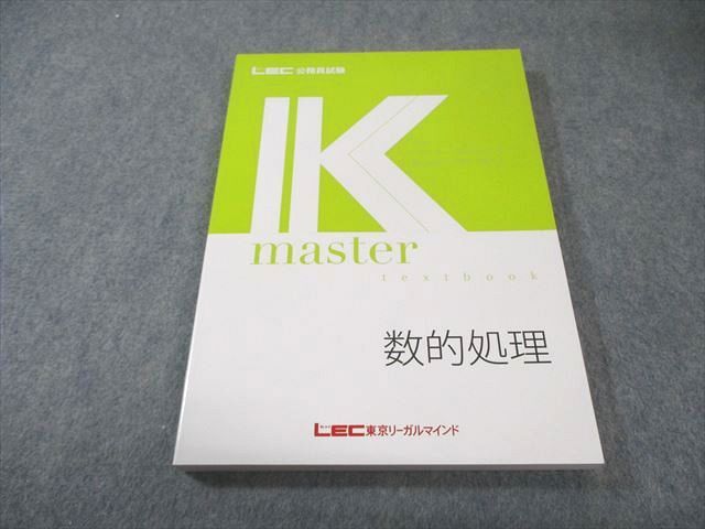 LEC 公務員試験 Kマスター 数的処理 2025年合格目標 未使用品 017S4B