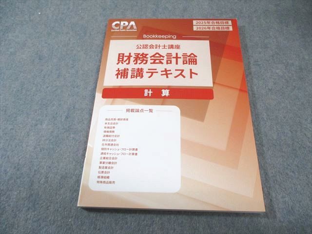 CPA会計学院 公認会計士講座 財務会計論 計算 補講テキスト 2025年