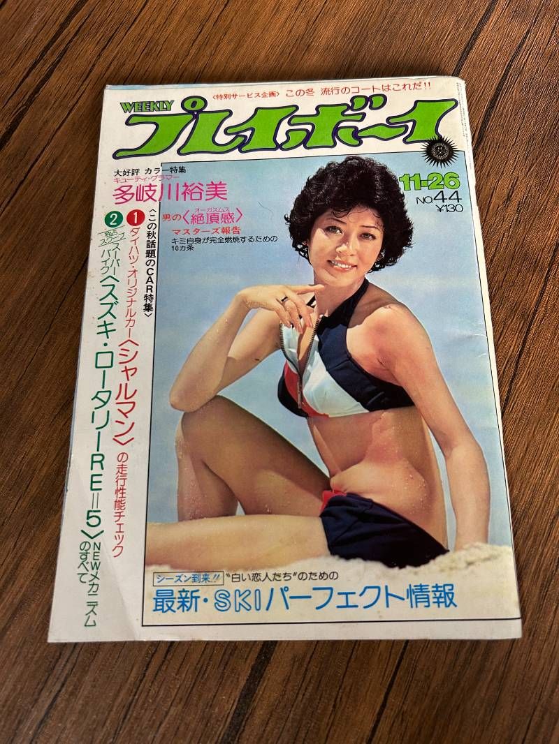 週刊プレイボーイ 昭和49年44号 昭和49年11月26日号 表紙モデル・西口
