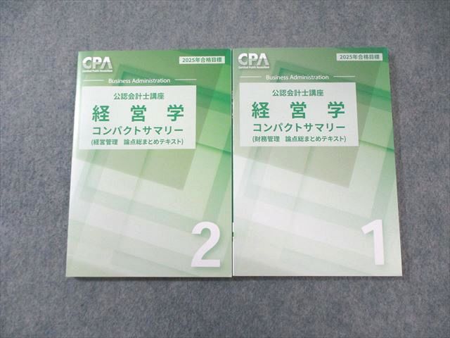 CPA会計学院 公認会計士講座 経営学 コンパクトサマリー1/2 2025年合格