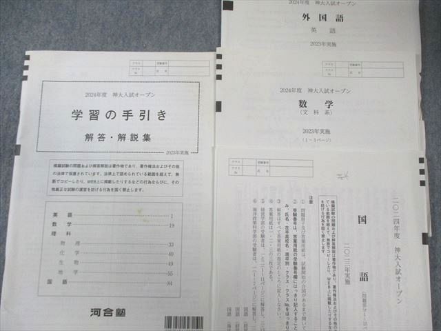 河合塾 神大入試オープン 2023 英語/数学/国語 008s0D