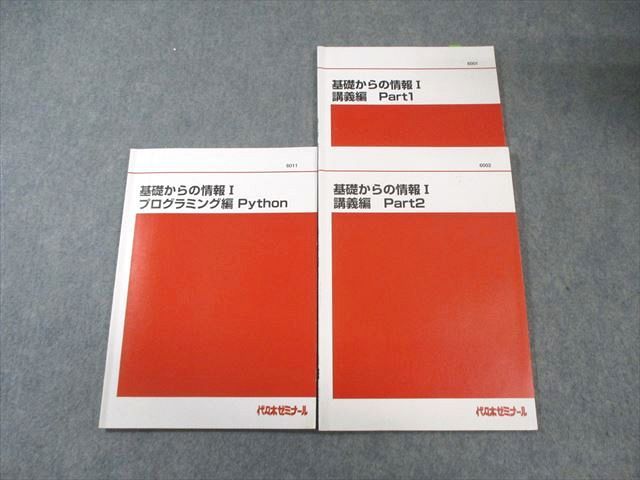 代ゼミ 基礎からの情報I 講義編 Part1/2/プログラミング編 Python テキスト通年セット 2024 計3冊 015m0D