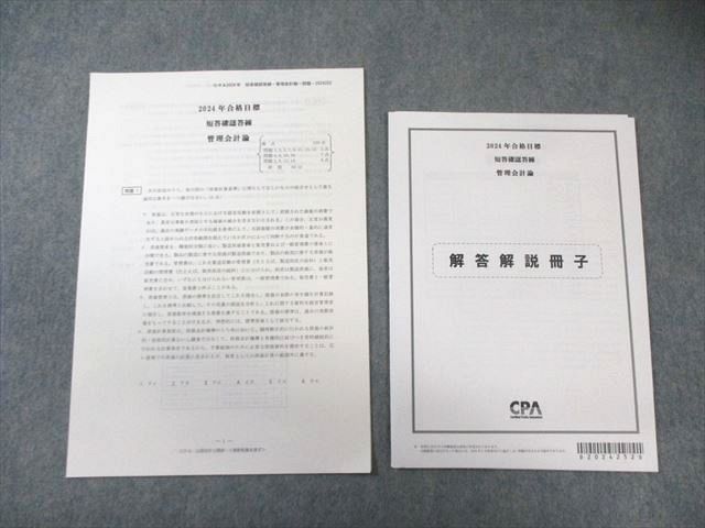CPA会計学院 公認会計士 短答確認答練 管理会計論 2024年合格目標 未