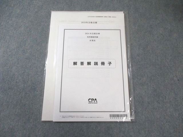 CPA会計学院 公認会計士 短答確認答練 企業法 2024年合格目標 未使用品