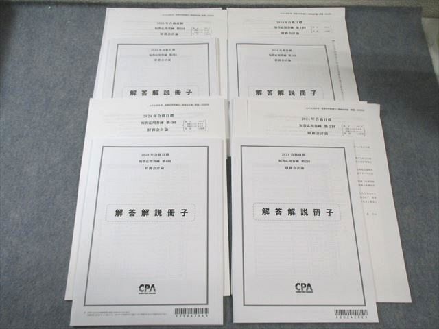 CPA会計学院 公認会計士 短答応用答練 第1～4回 財務会計論 【計4回分