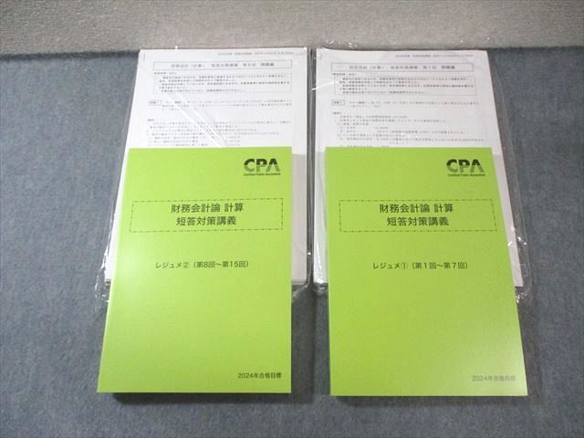 CPA会計学院 公認会計士 財務会計論 計算 短答対策講義 レジュメ1/2