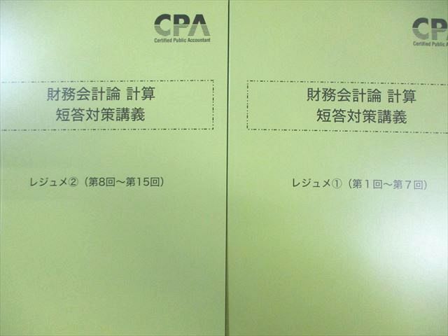 CPA会計学院 公認会計士 財務会計論 計算 短答対策講義 レジュメ1/2