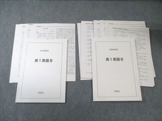 鉄緑会 高1 英語B 【テスト計10回分付き】 2022 夏期/冬期 計2冊 袴田