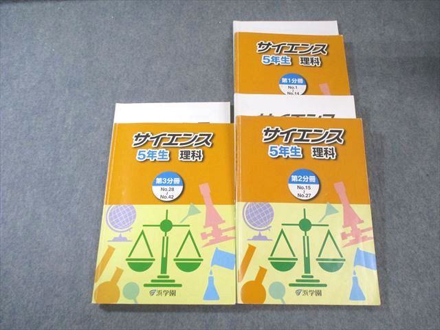 浜学園 小5 サイエンス理科 第1～3分冊 通年セット 計3冊 057M2C