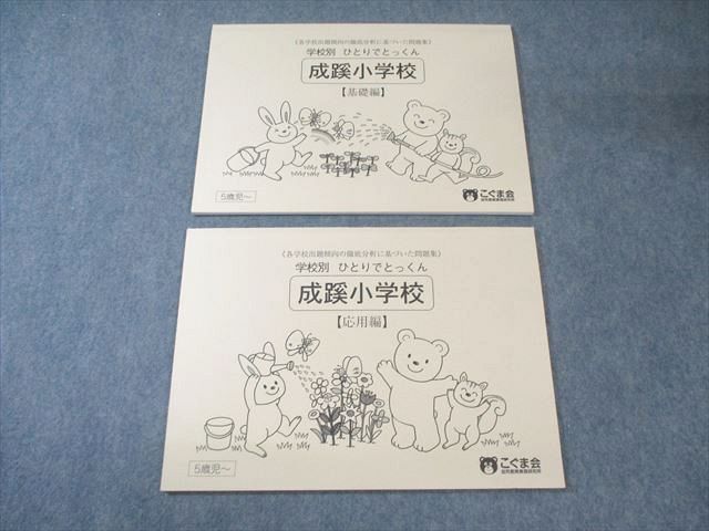 こぐま会 5歳児～ 学校別ひとりでとっくん 成蹊小学校 【基礎編