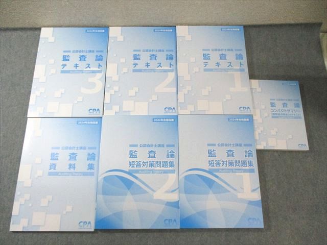 CPA会計学院 公認会計士講座 監査論 テキスト1～3/資料集など 2024年