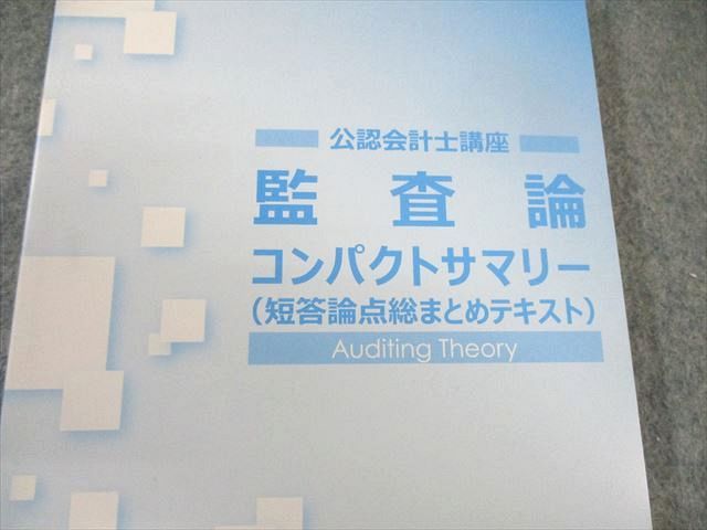 CPA会計学院 公認会計士講座 監査論 テキスト1～3/資料集など 2024年