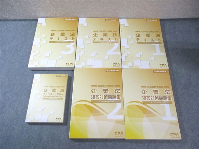 CPA会計学院 公認会計士講座 企業法 テキスト1～3/短答対策問題集1/2