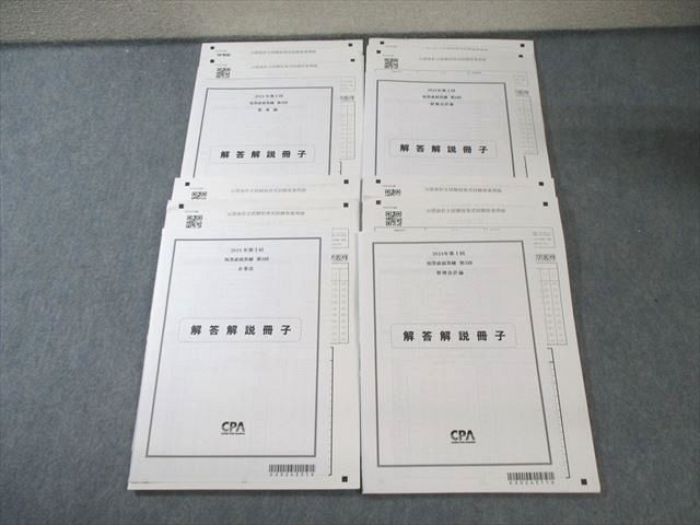 CPA会計学院 第I回 短答直前答練 管理会計論/企業法など 【計8回分