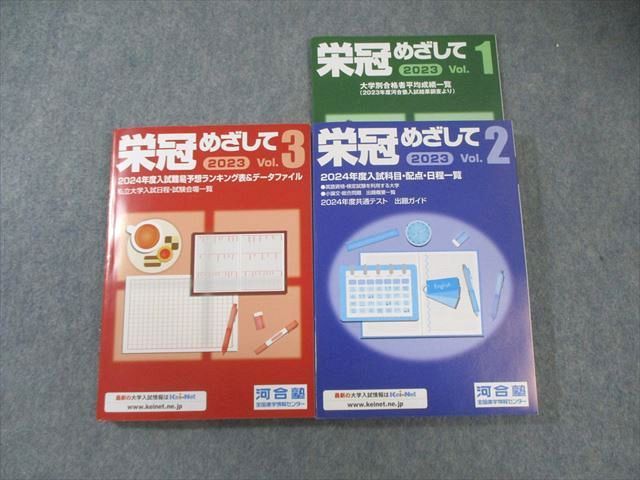 河合塾 栄冠めざして Vol.1～3 2024年度入試難易予想ランキングなど