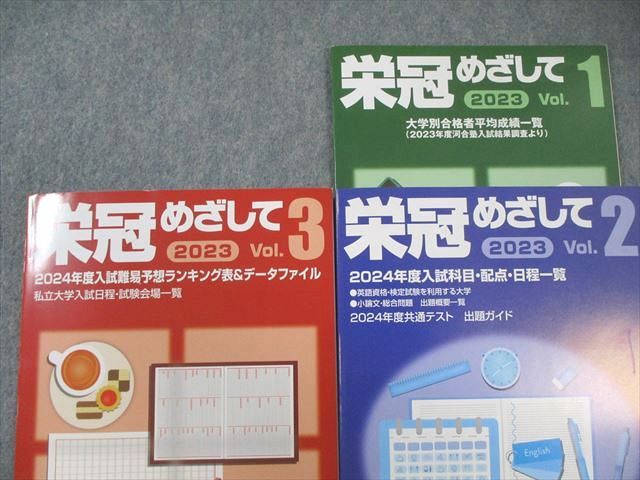 河合塾 栄冠めざして Vol.1～3 2024年度入試難易予想ランキングなど