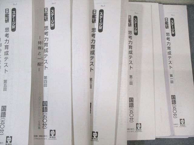 日能研 全国公開模試 2015年度4年 全8回分（国算理社問題 解説・解答有