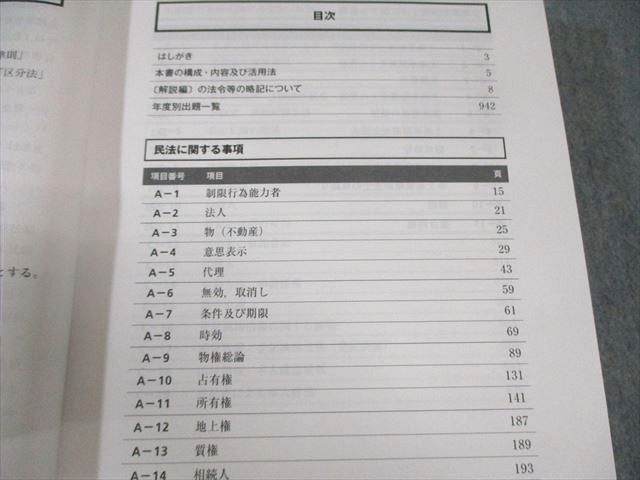 東京法経学院 土地家屋調査士 択一過去問マスターI/II 【第九版