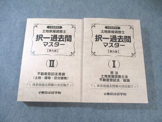 土地家屋調査士 択一過去問 マスター(第八版+ 第九版) 東京法経学院 土地家屋調査士 択一過去問マスターI/II 【第九版