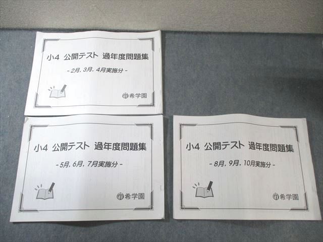 希学園 小4 公開テスト 過年度問題集 2月～10月実施分 国語・算数