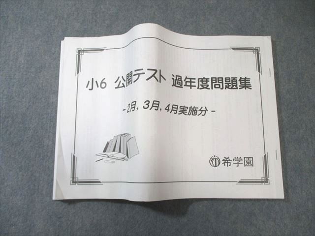 希学園 小6 公開テスト 過年度問題集 ｰ2月/3月/4月実施分ｰ 国語・算数