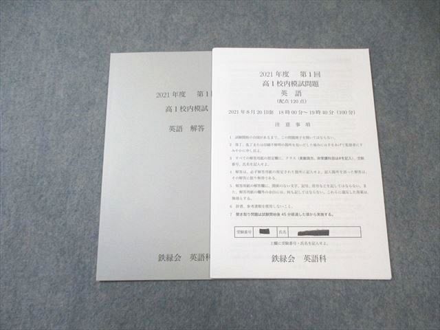 鉄緑会 高1 第1回 校内模試問題 英語 2021年 005 s 0 D