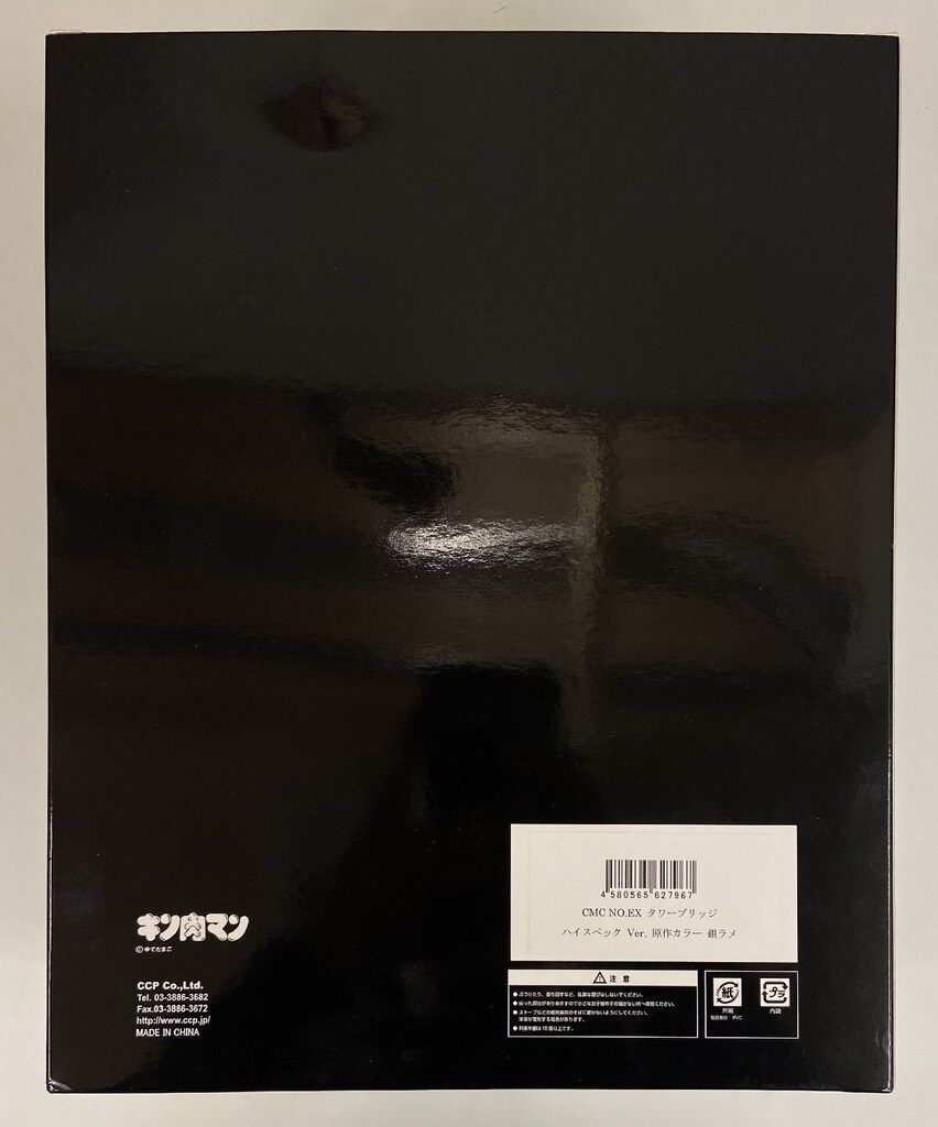 CCP キン肉マンMuscularCollection タワーブリッジ ハイスペックVER 原作 銀ラメ EX