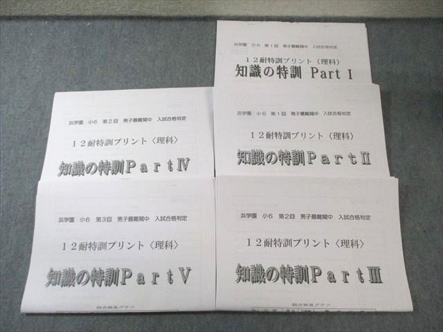 浜学園 小6 第1～3回 男子最難関中 入試合格判定 12耐特訓プリント理科 知識の特訓 Part I～V 計5冊 025 m 2 D