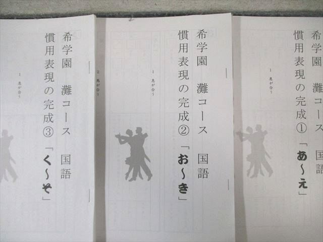 希学園 灘コース 国語 慣用表現の完成1～6 通年セット すべて状態 035 S 2 D