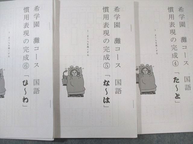 希学園 灘コース 国語 慣用表現の完成1〜6 通年セット すべて状態良品