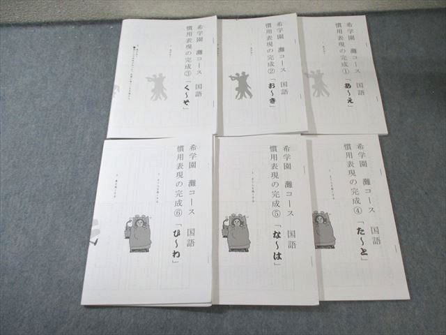 希学園 灘コース 国語 慣用表現の完成1～6 通年セット すべて状態 035 S 2 D