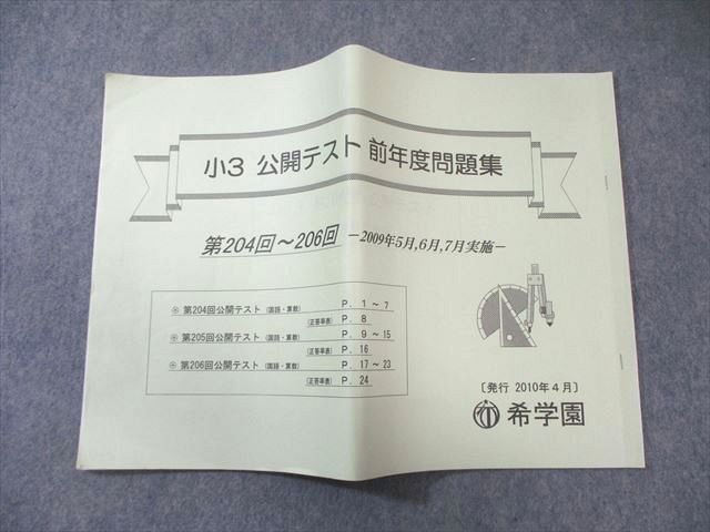 希学園 小3 公開テスト 前年度問題集 第204回～206回 2009年5月～7月