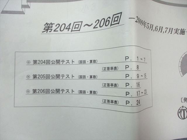 希学園 小3 公開テスト 前年度問題集 第204回～206回 2009年5月～7月