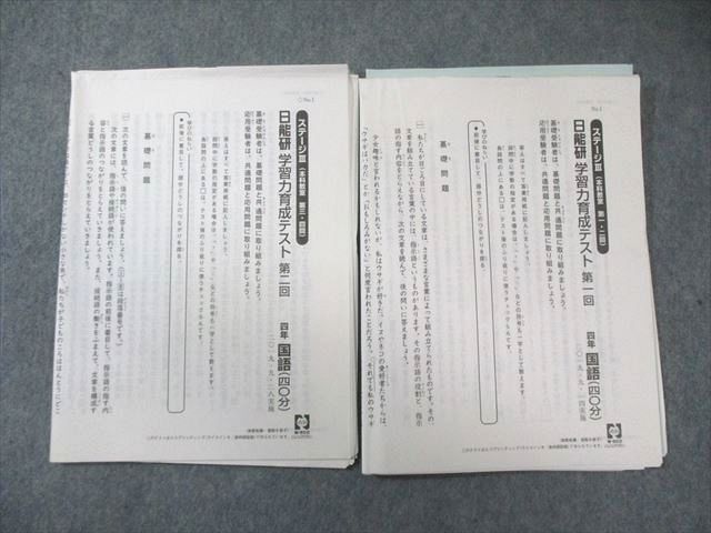 日能研 小4 学習力育成テスト ステージIII 第1/2回 国語/算数/理科