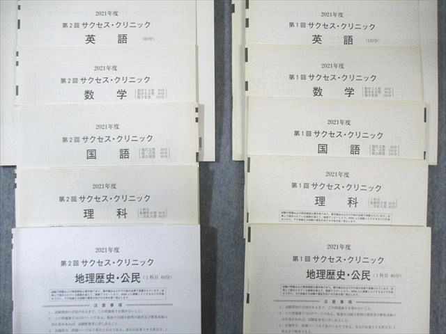 河合塾 第1/2回 サクセス・クリニック 英語/数学/国語/理科/地歴/公民