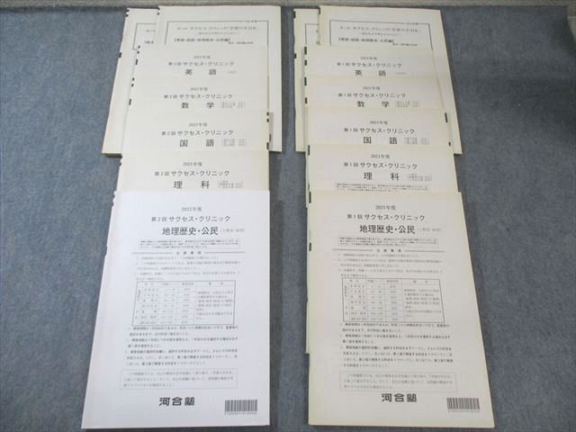 河合塾 第1/2回 サクセス・クリニック 英語/数学/国語/理科/地歴/公民