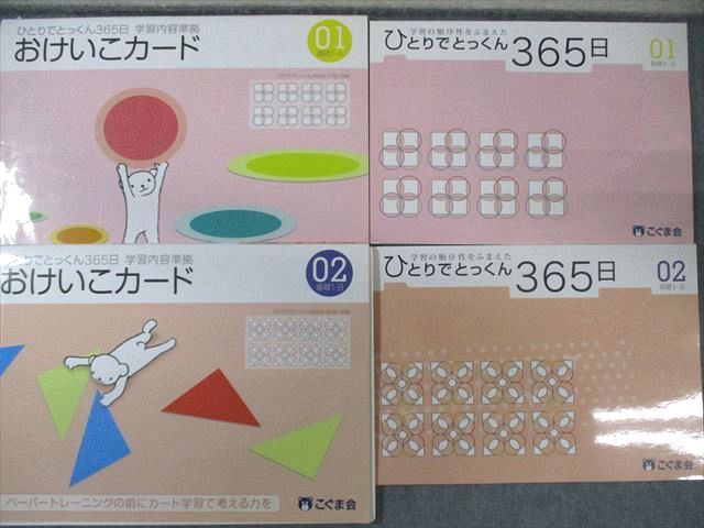 こぐま会 ひとりでとっくん365日/おけいこカード/設問集 01/02