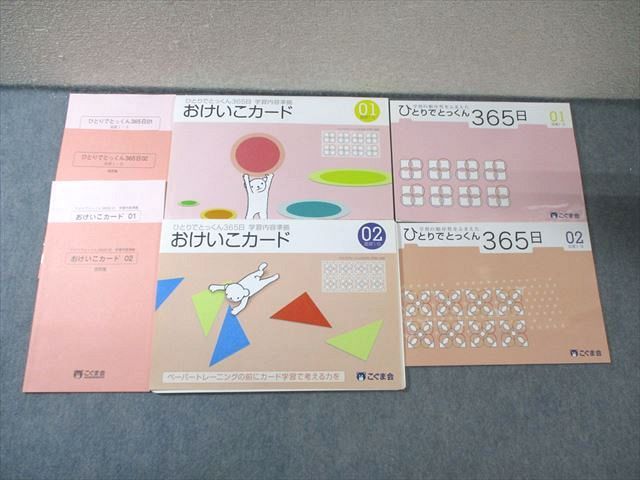 こぐま会 ひとりでとっくん365日/おけいこカード/設問集 01/02