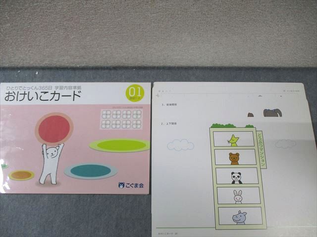 こぐま会 ひとりでとっくん365日/おけいこカード/設問集 01/02