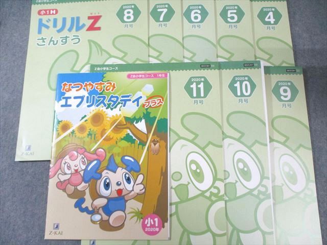Z会 小1 小学生コース わくわくエブリスタディ/ドリルZなど 2020年4月