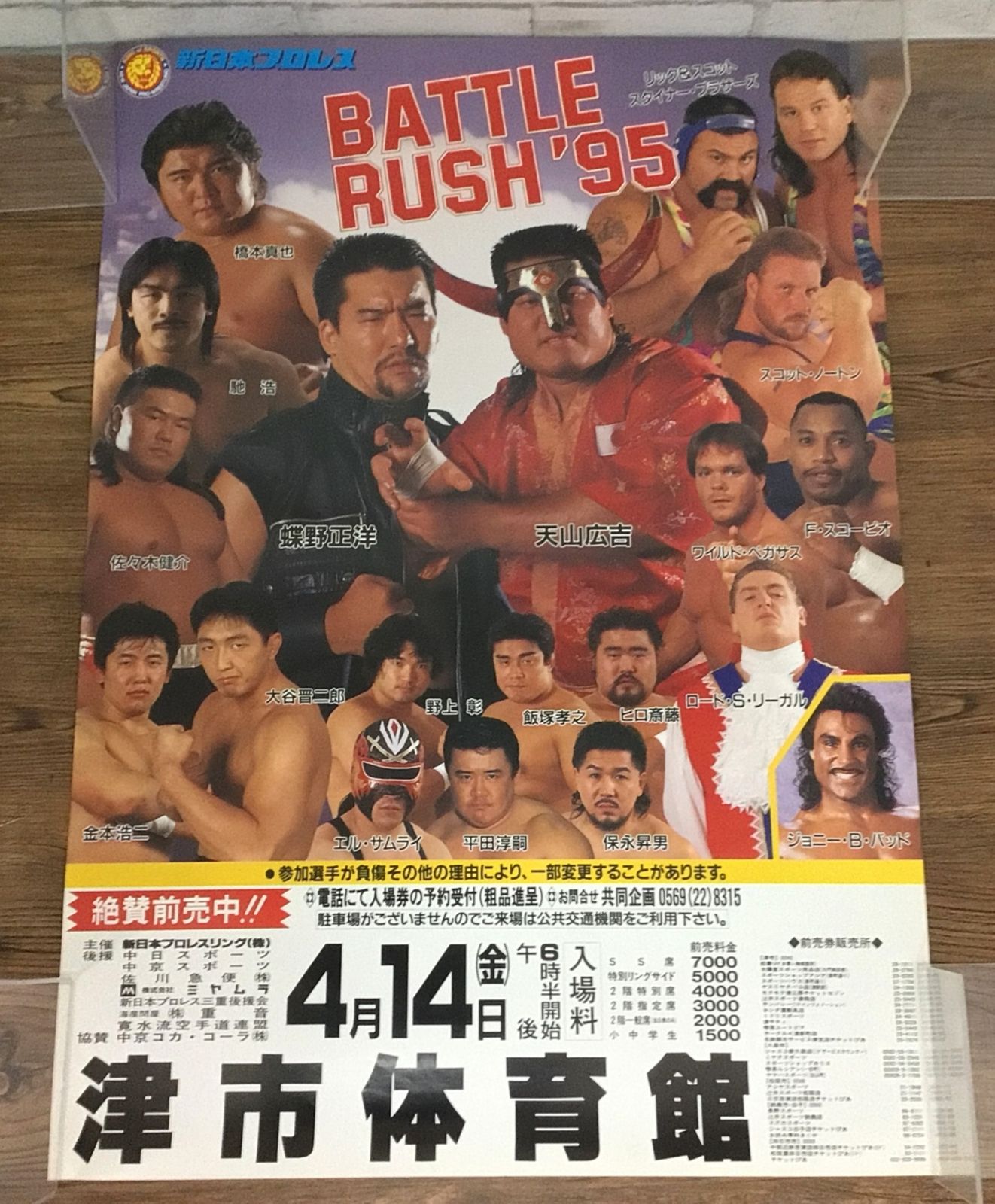 11299 新日本プロレス ポスター BATTLE RUSH '95 4月4日 津市体育館