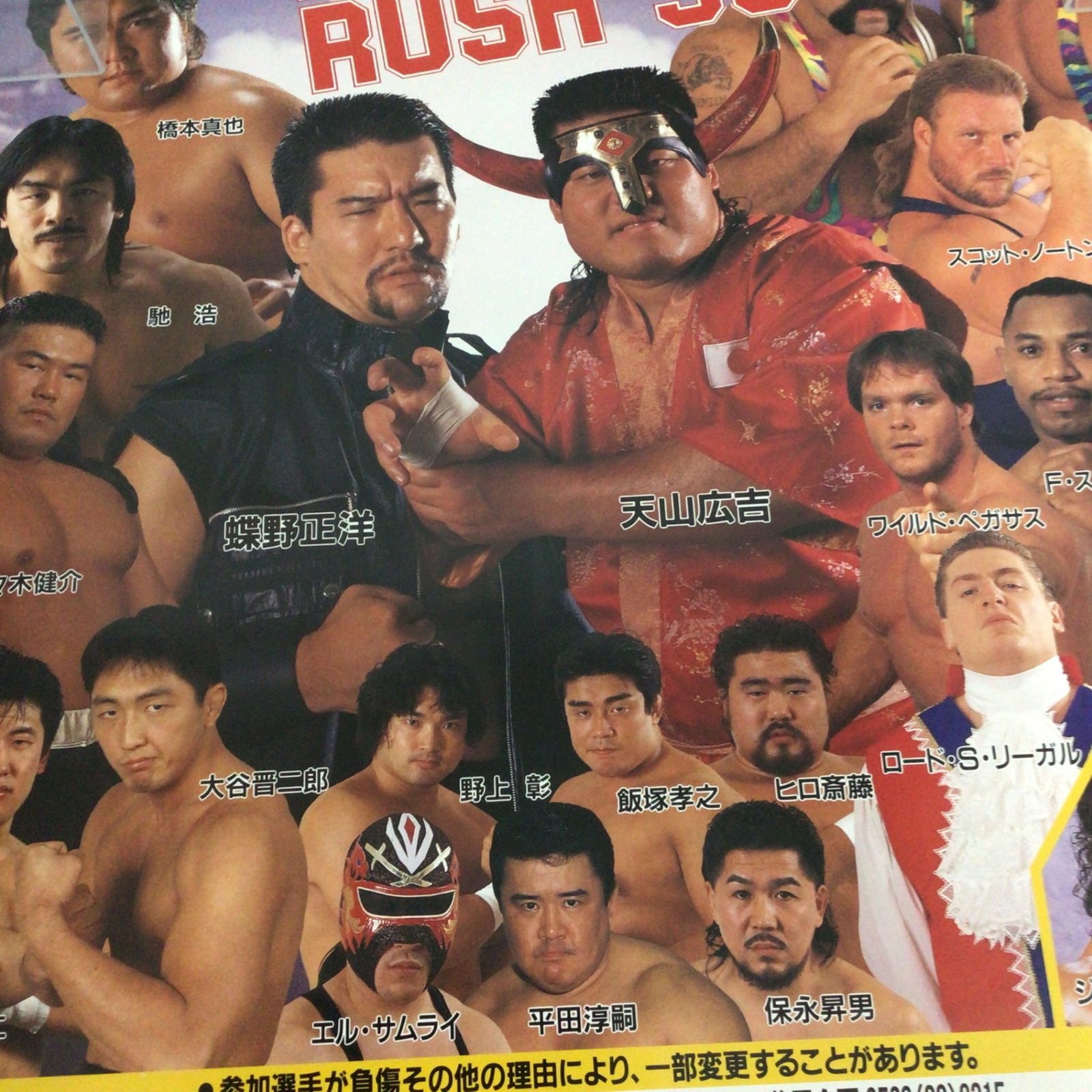 11299 新日本プロレス ポスター BATTLE RUSH '95 4月4日 津市体育館