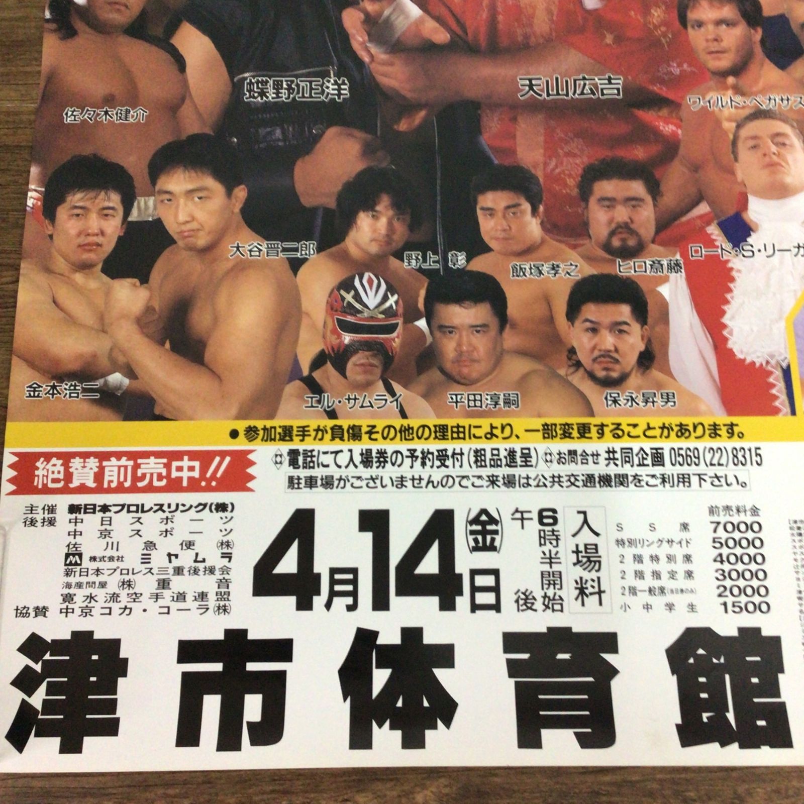 11299 新日本プロレス ポスター BATTLE RUSH '95 4月4日 津市体育館