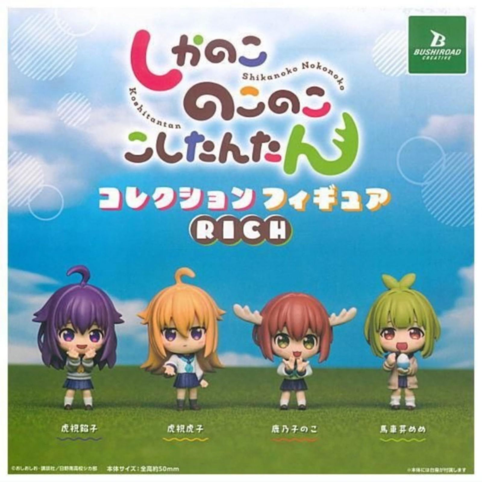 ブシロードクリエイティブ しかのこのこのここしたんたん コレクションフィギュアRICH × 全4種セット フルコンプ ガチャガチャ カプセルトイ 
